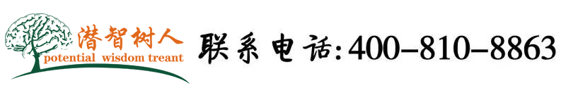 欧美胖屄北京潜智树人教育咨询有限公司